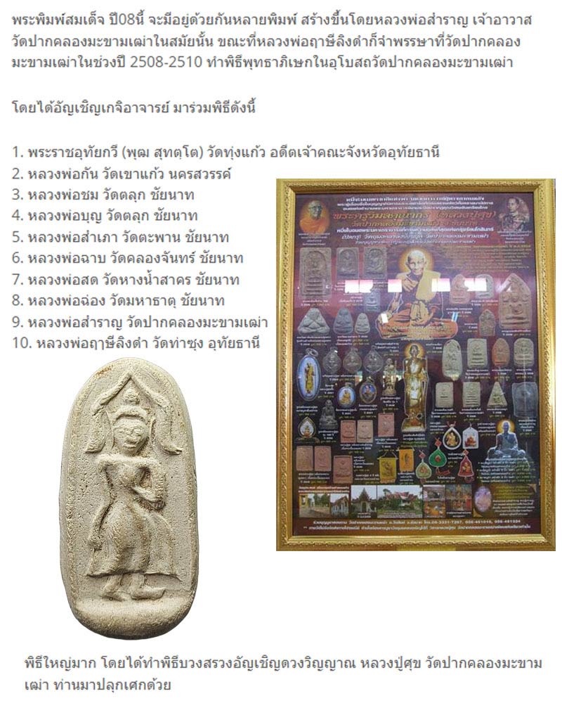 พระผง วัดปากคลองมะขสมเฒ่า ปี 2508 (1) - 1