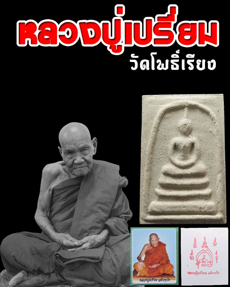 พระสมเด็จ หลวงปู่เปรี่ยม วัดโพธิ์เรียง - 1