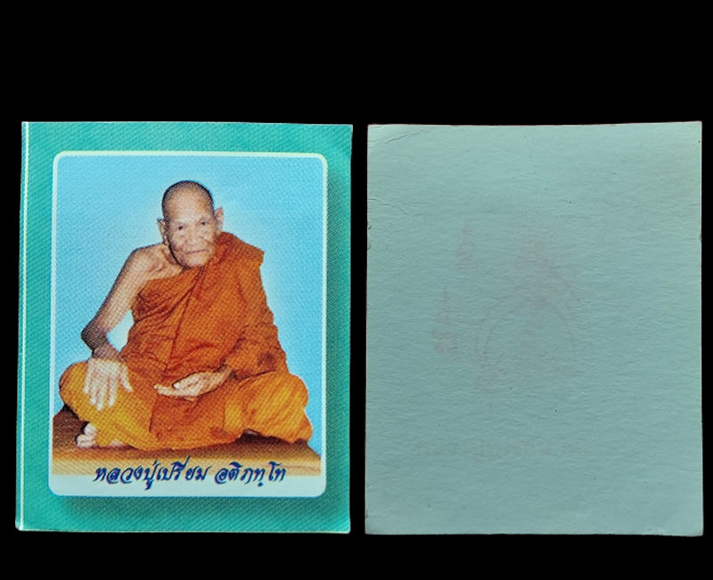 พระสมเด็จ หลวงปู่เปรี่ยม วัดโพธิ์เรียง - 5