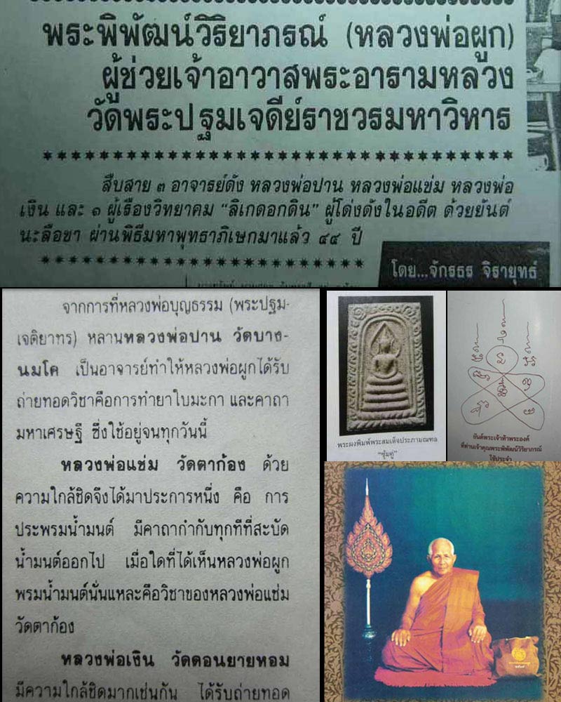 สมเด็จประภามณฑล หลวงพ่อผูก วัดพระปฐมเจดีย์ - 1