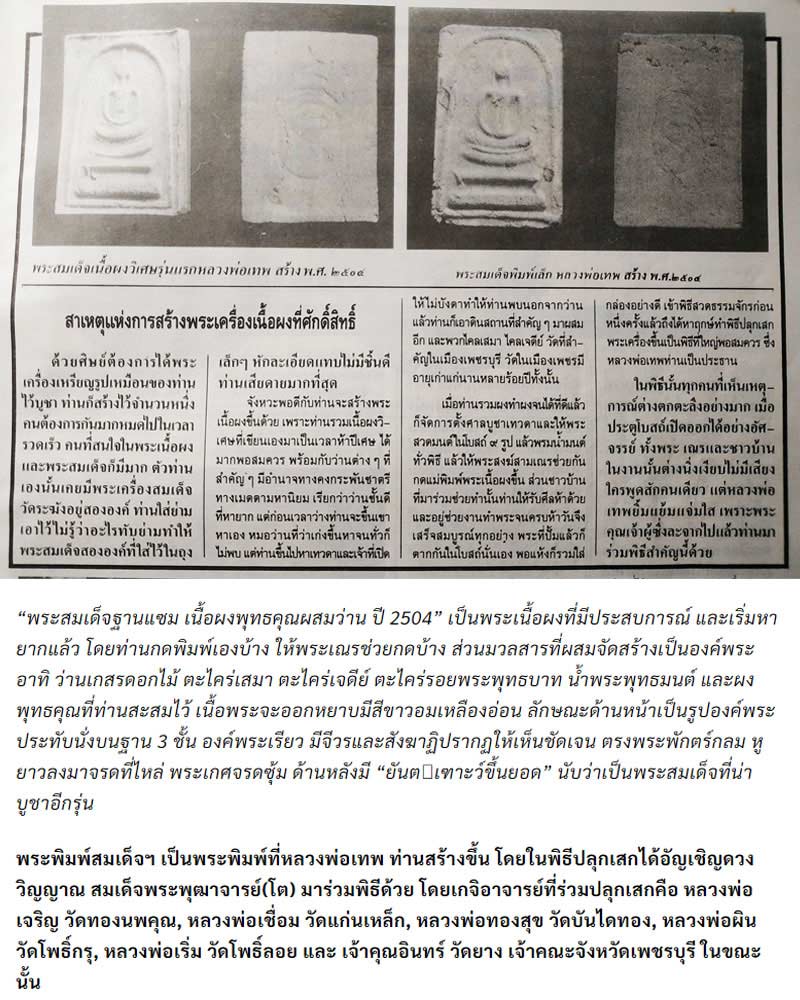 พระสมเด็จ รุ่นแรก ปี 2504 หลวงพ่อเทพ วัดถ้ำรงค์ เพชรบุรี (1) - 1