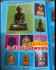 พระผง ซุ้มกอ หลวงพ่อคำ วัดหน่อพุทธางกูล