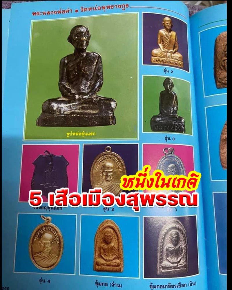 พระผง ซุ้มกอ หลวงพ่อคำ วัดหน่อพุทธางกูล - 1