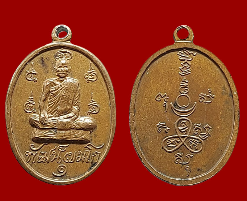 เหรียญรุ่นแรก พิมพ์เล็ก หลวงพ่อพัฒน์ วัดแสนเกษม - 2