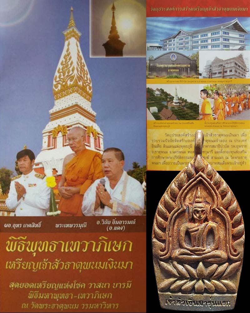 เหรียญเจ้าสัวธาตุพนมเงินมา เนื้อทองแดง - 1