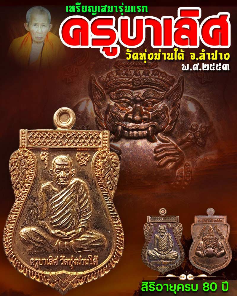 เหรียญเสมารุ่นแรก ครูบาเลิศ วัดทุ่งม่านใต้ จ.ลำปาง - 1