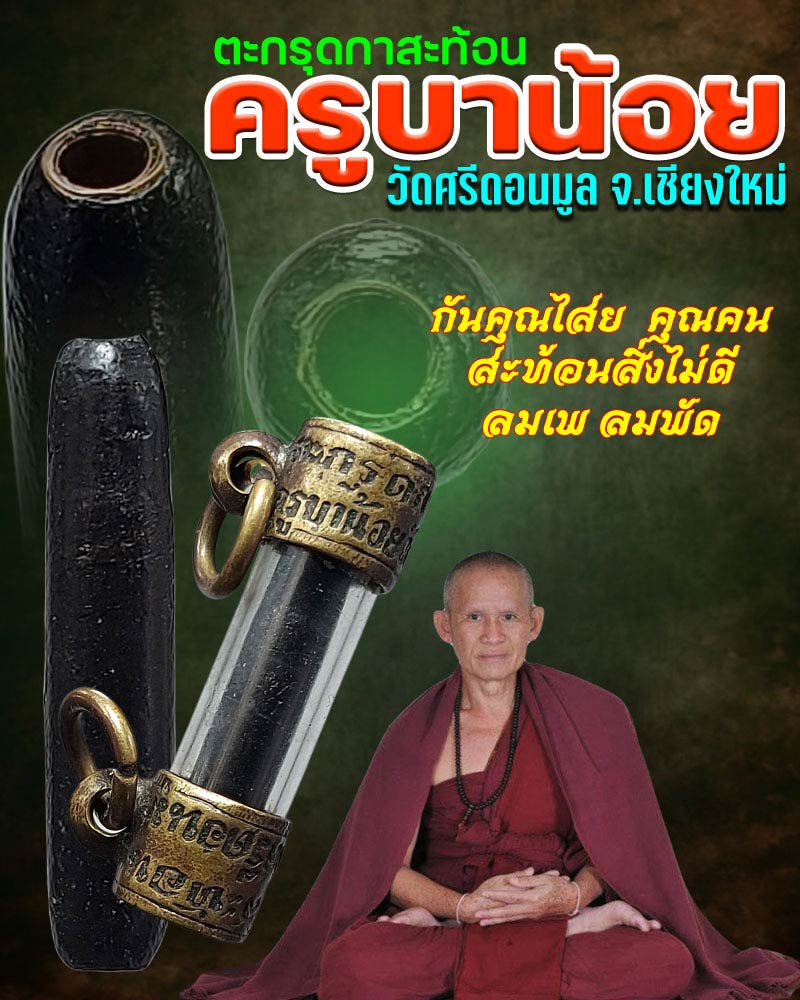 ตะกรุดกาสะท้อน ครูบาน้อย เตชปญฺโญ วัดศรีดอนมูล รุ่นแรก - 1