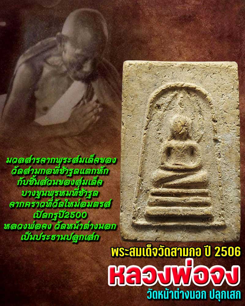 พระสมเด็จ วัดสามกอ ปี 2506 หลวงพ่อจง ปลุกเสก - 1