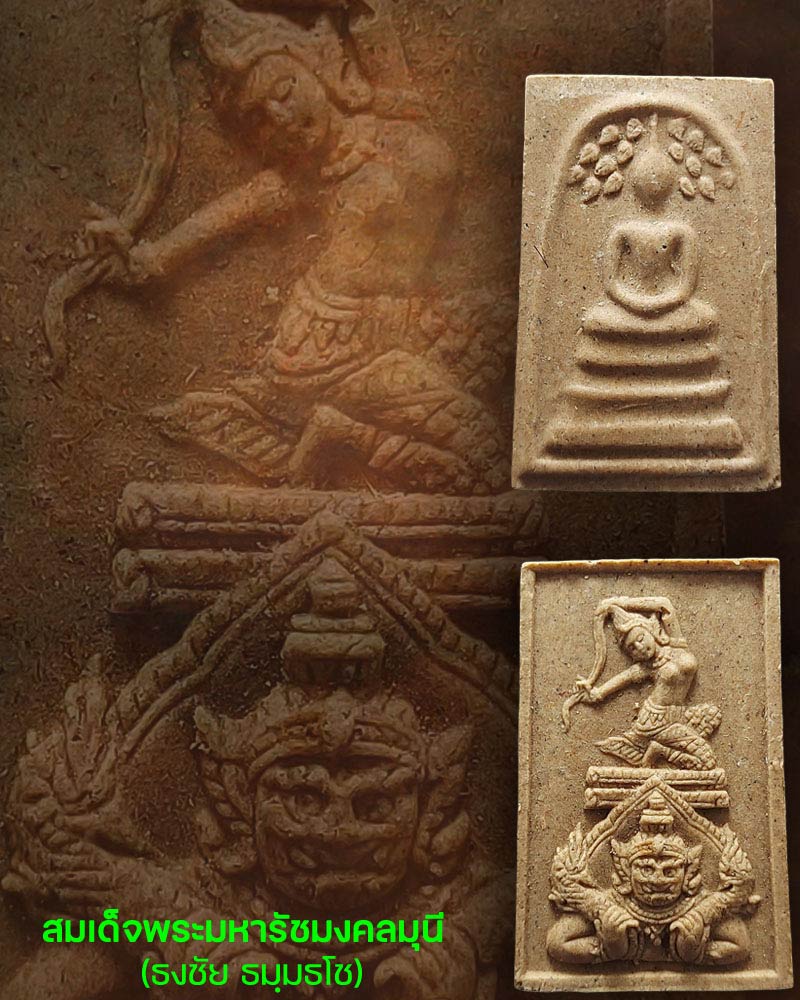 สมเด็จปรกโพธิ์ ด้านหลัง แม่พระธรณี เจ้าคุณธงชัย วัดไตรมิตร - 1