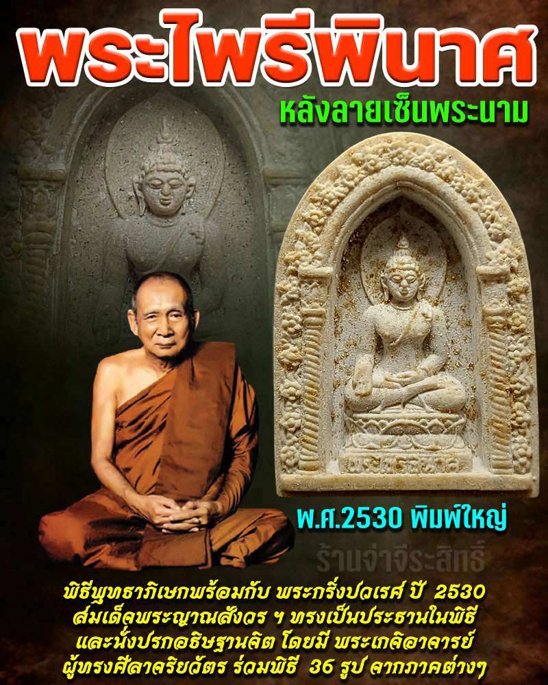 พระไพรีพินาศ วัดบวรนิเวศวิหาร ปี 2530 พิมพ์ใหญ่ - 1
