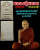 พระสมเด็จปรกโพธิ์ หลวงปู่แหวน วัดดอยแม่ปั๋ง  จ.เชียงใหม่