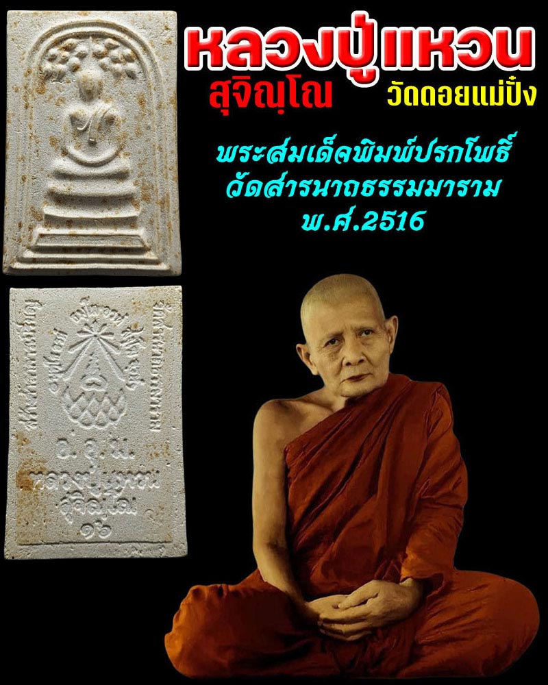 พระสมเด็จปรกโพธิ์ หลวงปู่แหวน วัดดอยแม่ปั๋ง จ.เชียงใหม่ - 1