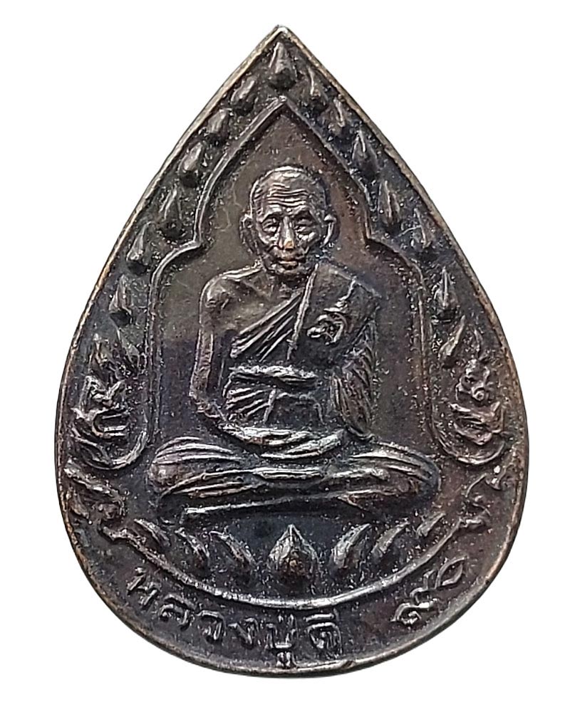 เหรียญ หลวงปู่ดี วัดสุวรรณ ปี 2536 - 2