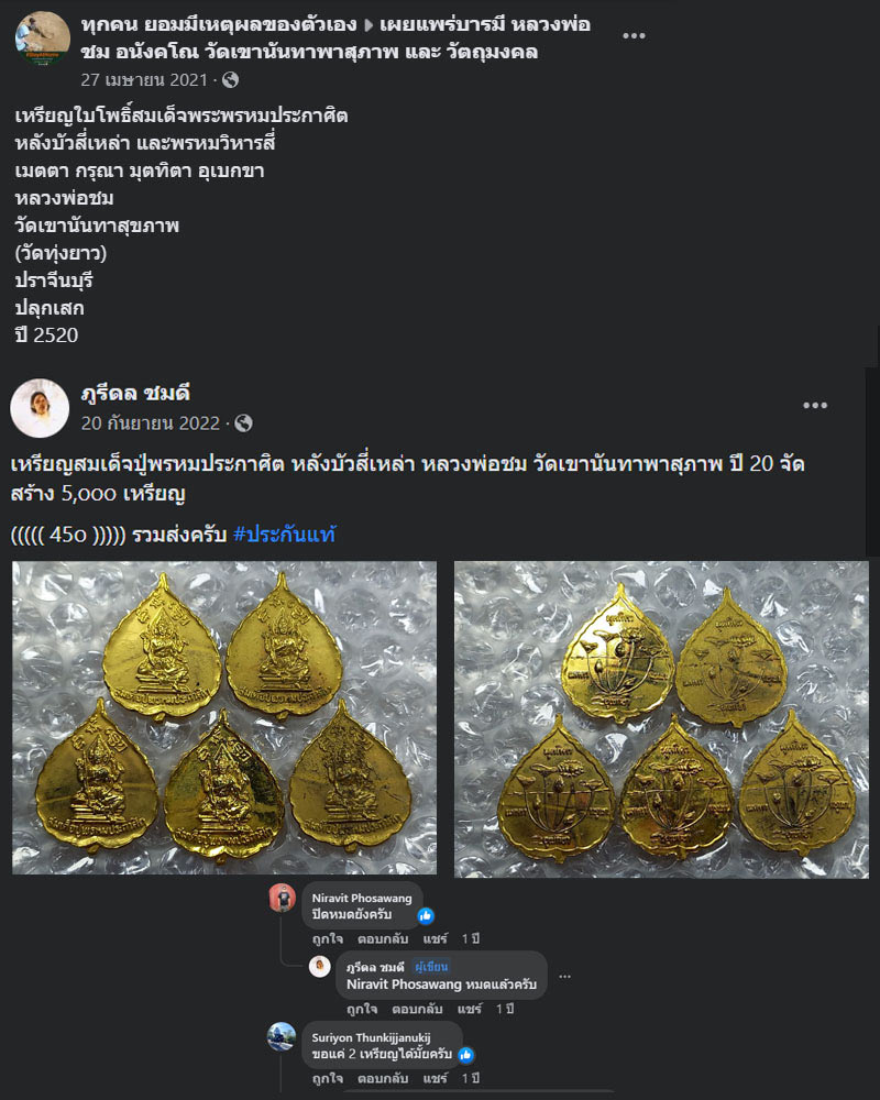 เหรียญใบโพธิ์สมเด็จพระพรหมประกาศิต หลวงพ่อชม วัดเขานันทาสุขภาพ - 3