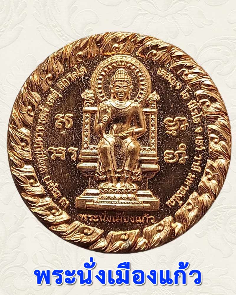 เหรียญพระนั่งเมืองแก้ว เนื้อทองแดงผิวไฟ วัดหลวงพ่อสด รุ่น 1 ปี 2557 - 1