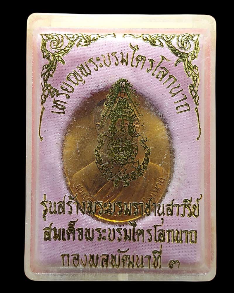 เหรียญ สมเด็จพระบรมไตรโลกนาถ ปี 2538 - 5