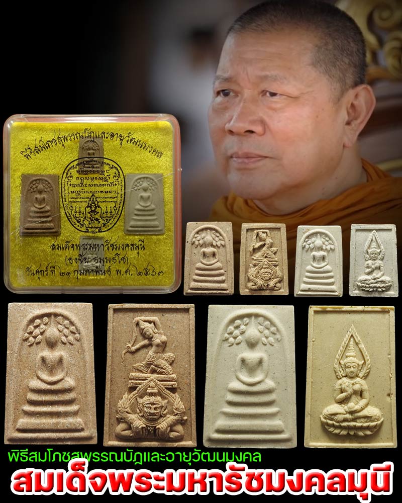 พระชุดที่ระลึก สมเด็จพระมหารัชมงคลมุนี (ธงชัย ธมฺมธโช) วัดไตรมิตร - 1