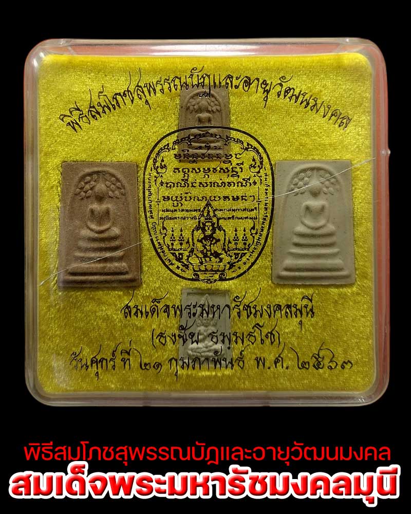 พระชุดที่ระลึก สมเด็จพระมหารัชมงคลมุนี (ธงชัย ธมฺมธโช) วัดไตรมิตร - 4