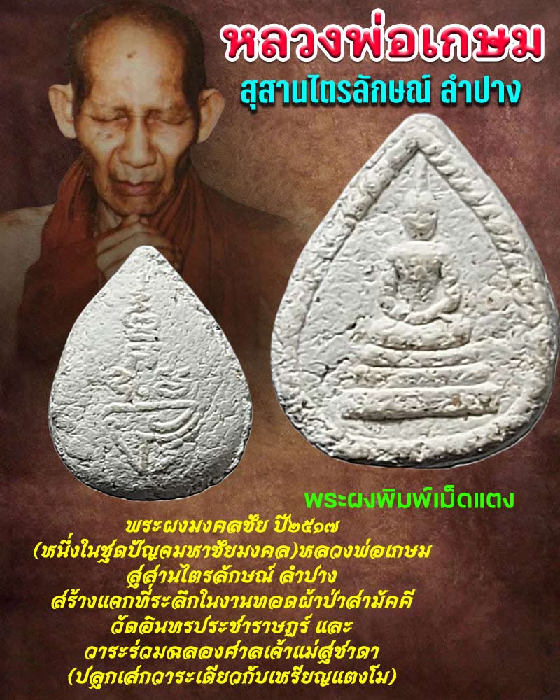 พระผงพิมพ์เม็ดแตง ปี 2517 หลวงพ่อเกษม สุสานไตรลักษณ์ ลำปาง - 1