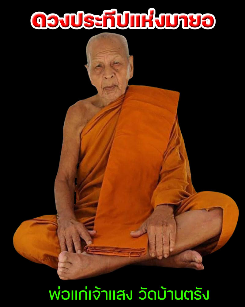 พระผงรูปเหมือน พ่อแก่เจ้าแสง วัดบ้านตรัง - 1