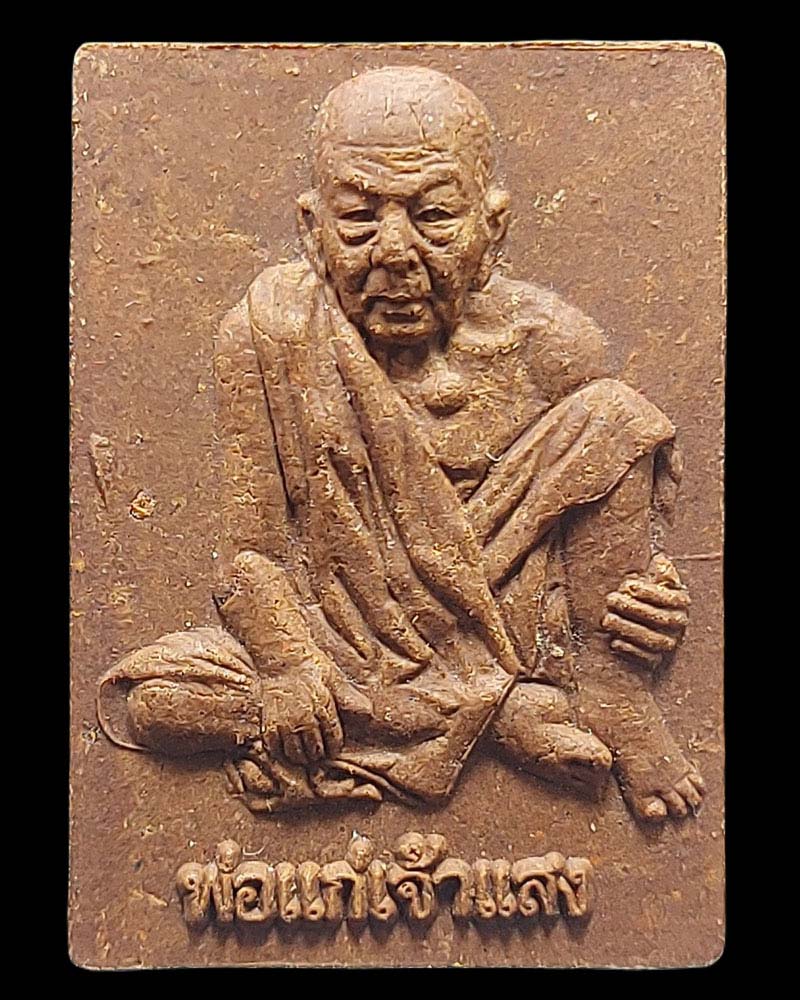 พระผงรูปเหมือน พ่อแก่เจ้าแสง วัดบ้านตรัง - 2