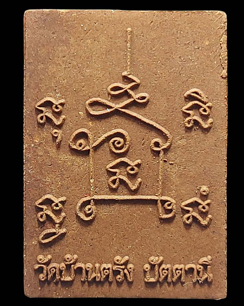 พระผงรูปเหมือน พ่อแก่เจ้าแสง วัดบ้านตรัง - 3