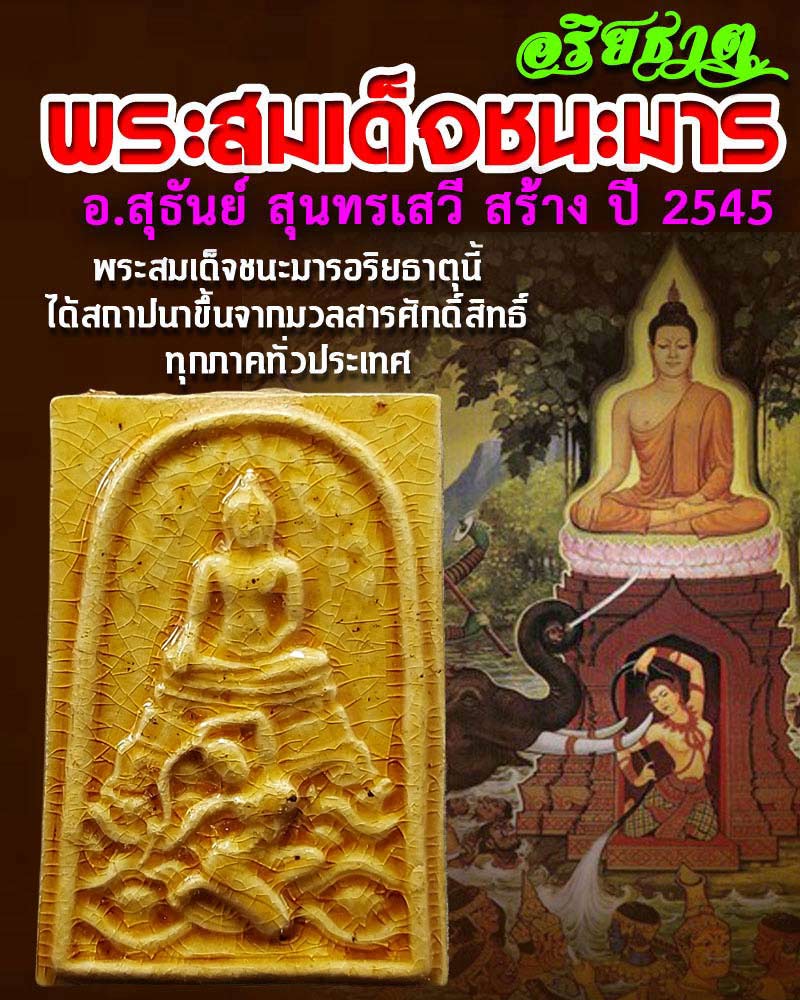 พระสมเด็จชนะมารอริยธาตุ เนื้อผงเคลือบ - 1