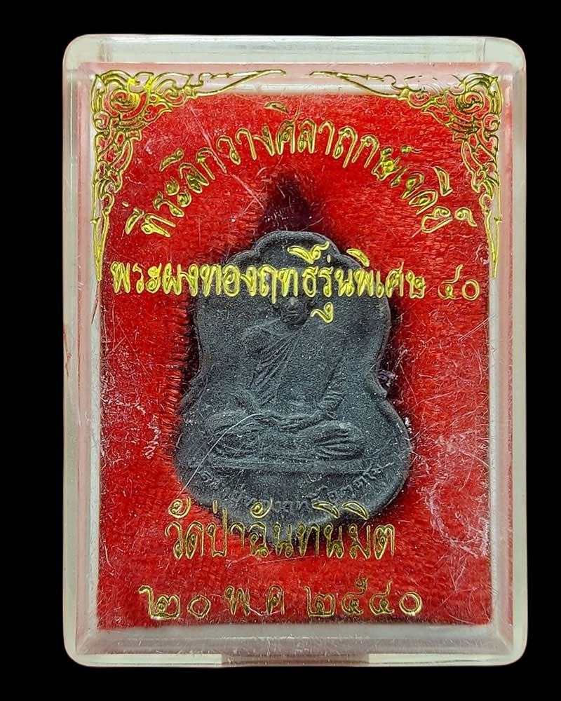 พระผง รูปเหมือน หลวงปู่ทองฤทธิ์ อุตฺตโม รุ่นวางศิลาฤกษ์ (1) - 4