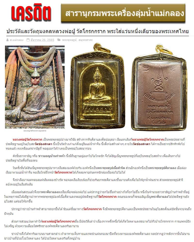 สมเด็จหลวงพ่อปู่ วัดโกรกราก เนื้อไม้สักฝาอุโบสถเก่า ปี 2540 - 1