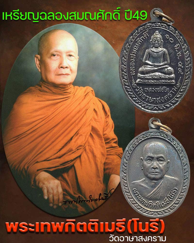 เหรียญฉลองสมณศักดิ์ พระเทพกิตติเมธี(โนรี) วัดอาษาสงคราม ปี49 - 1