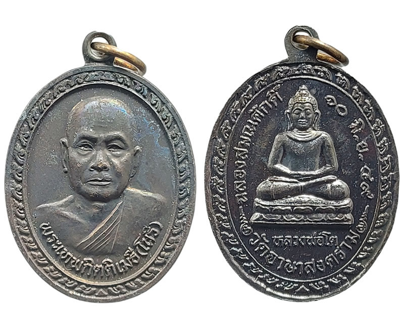 เหรียญฉลองสมณศักดิ์ พระเทพกิตติเมธี(โนรี) วัดอาษาสงคราม ปี49 - 2