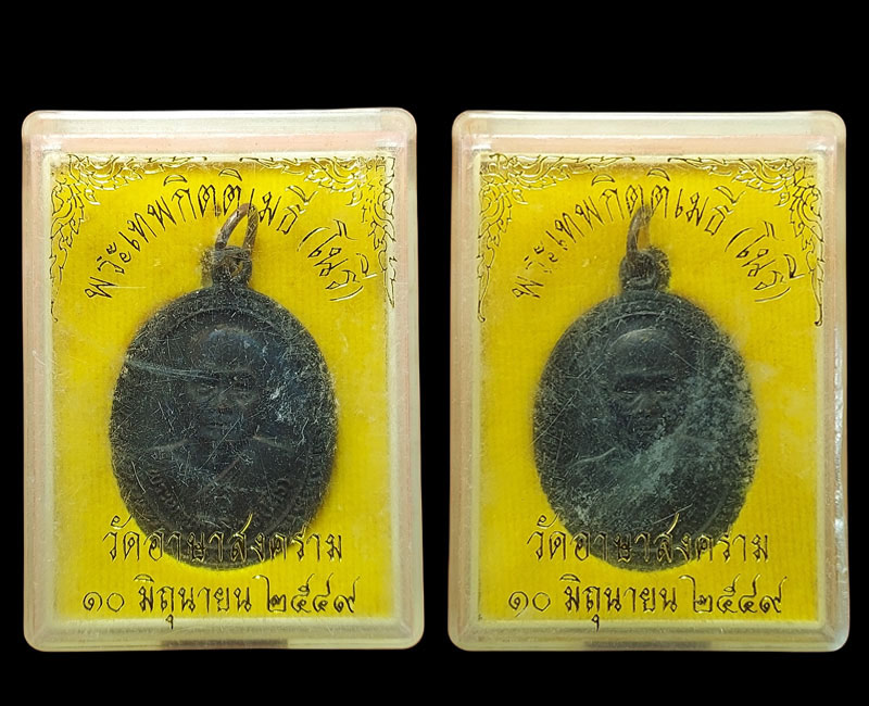 เหรียญฉลองสมณศักดิ์ พระเทพกิตติเมธี(โนรี) วัดอาษาสงคราม ปี49 - 4