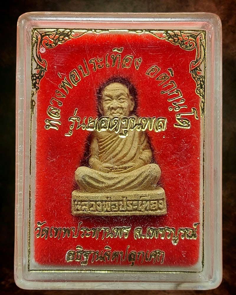 พระผงรูปเหมือนลอยองค์ หลวงพ่อประเทือง วัดเทพประทานพร - 4