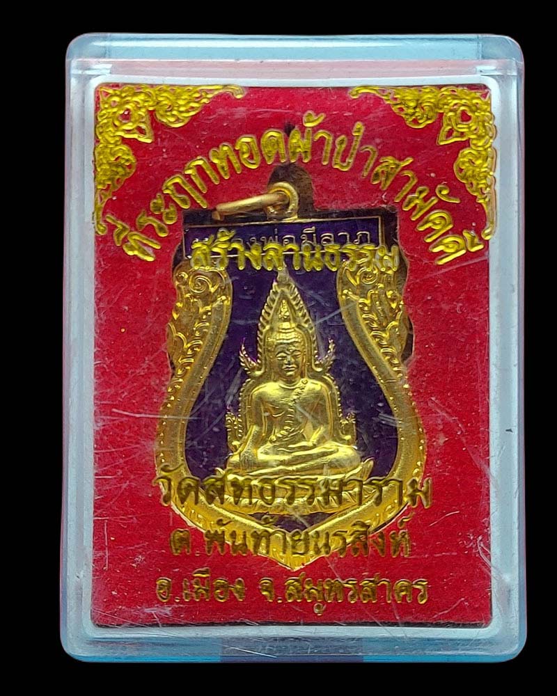 เหรียญหลวงพ่อมีลาภ วัดสหธรรมาราม จ.สมุทรสาคร - 3
