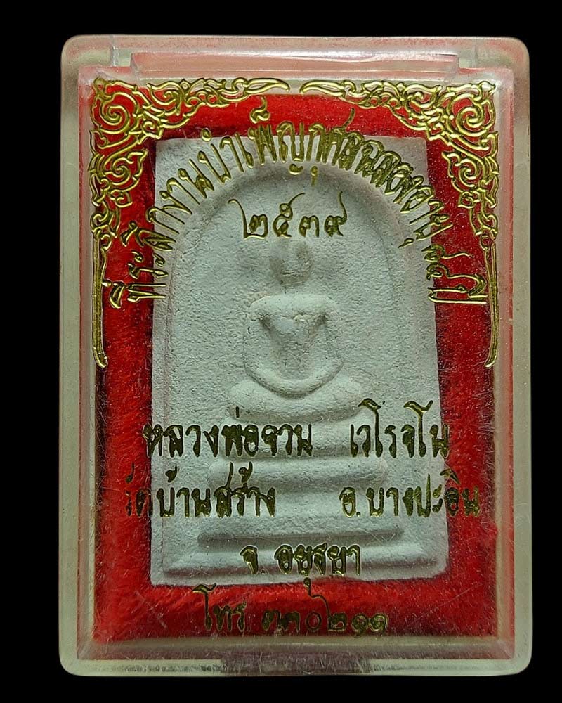 สมเด็จ หลวงพ่อจวน วัดบ้านสร้าง อยุธยา - 3
