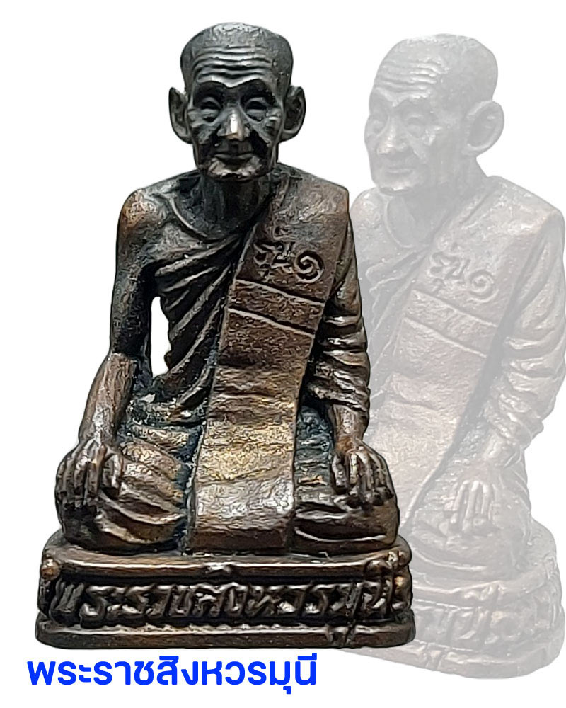 รูปหล่อ รุ่น 1 พระราชสิงหวรมุนี วัดบางพาน จ.ลพบุรี ปี 2535 - 1