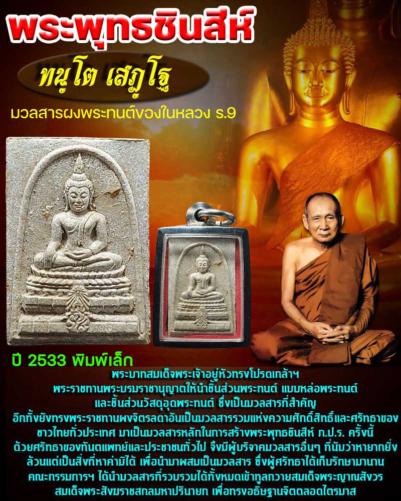พระพุทธชินสีห์ ภปร. ทันโต เสฏโฐ ปี 2533  พิมพ์เล็ก - 1