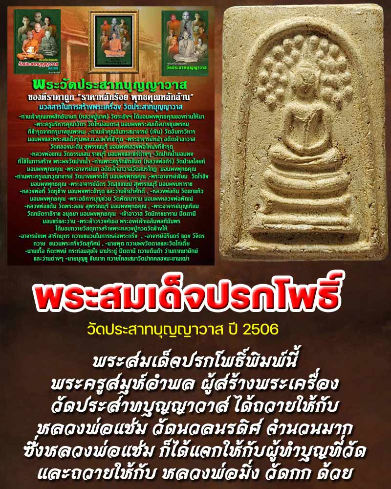 พระสมเด็จปรกโพธิ์ วัดประสาท ปี 2506 - 1