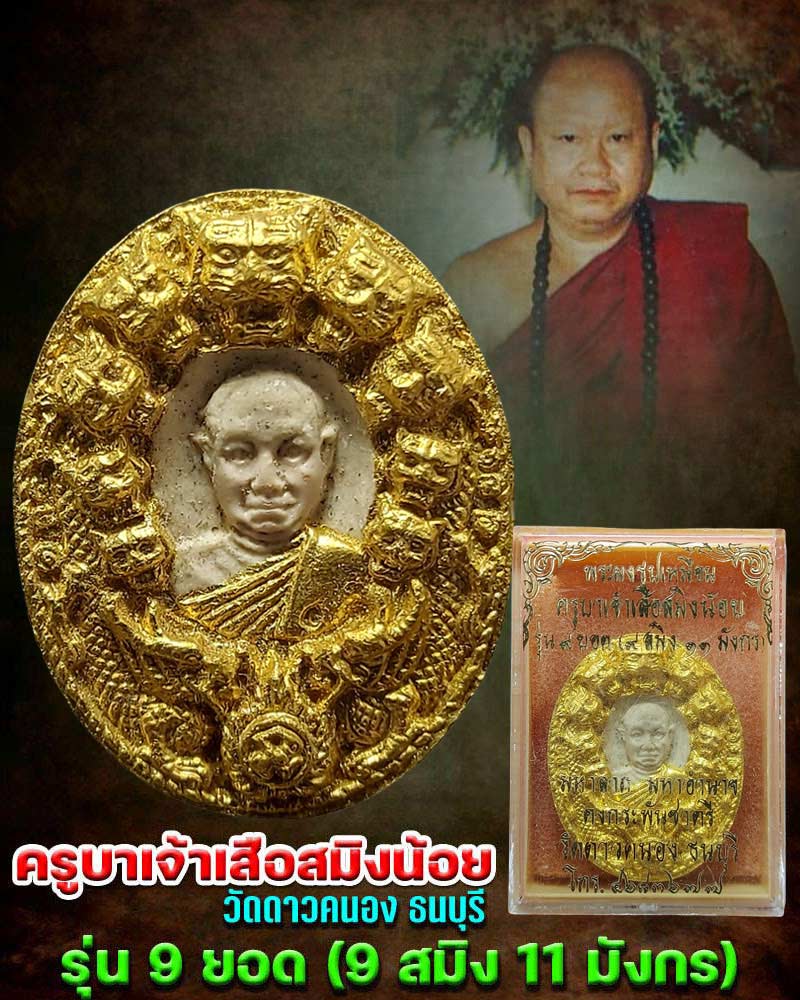 พระผงรูปเหมือน ครูบาเจ้าเสือสมิงน้อย วัดดาวคนอง ธนบุรี - 1