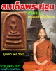 สมเด็จพระปฐม รุ่นแรก พ.ศ.2513 เนื้อน้ำอ้อย