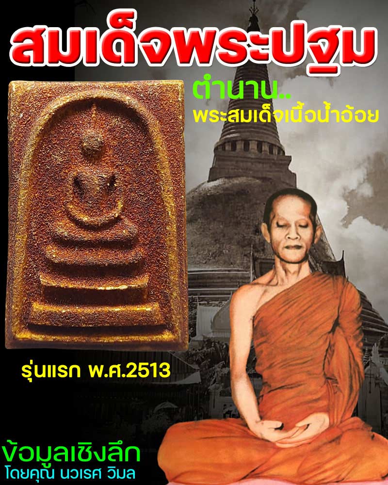 สมเด็จพระปฐม รุ่นแรก พ.ศ.2513 เนื้อน้ำอ้อย - 1
