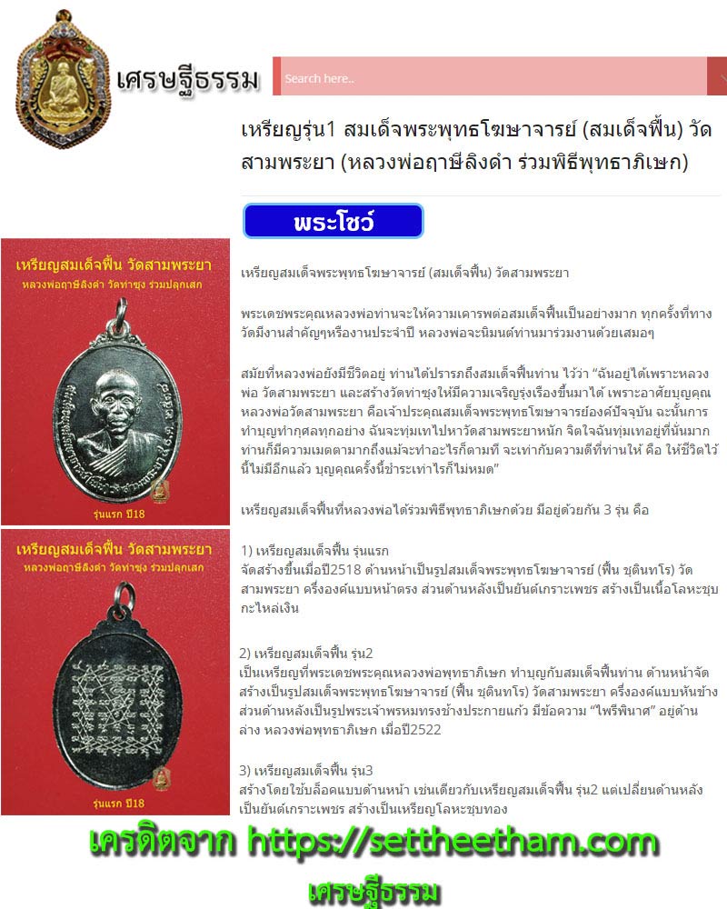 เหรียญรุ่น 1 สมเด็จพระพุทธโฆษาจารย์ (สมเด็จฟื้น) วัดสามพระยา - 4