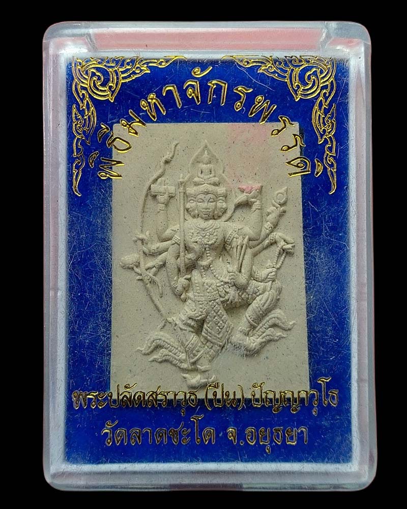 พระพรหมผงมหาจักรพรรดิ์ พิธีมหาจักรพรรดิ์ พระครูปืน วัดลาดชะโด - 5