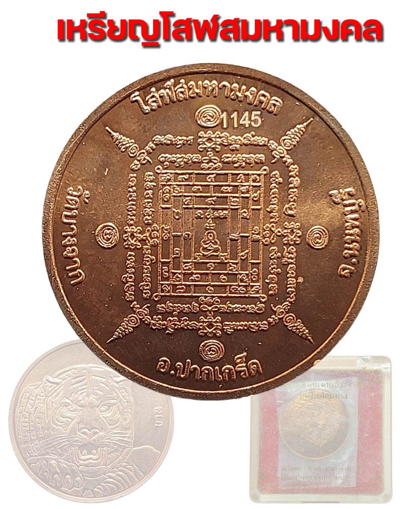เหรียญโสฬสมหามงคล ปีขาล หลวงพ่อเปรื่อง วัดบางจาก นนทบุรี - 1
