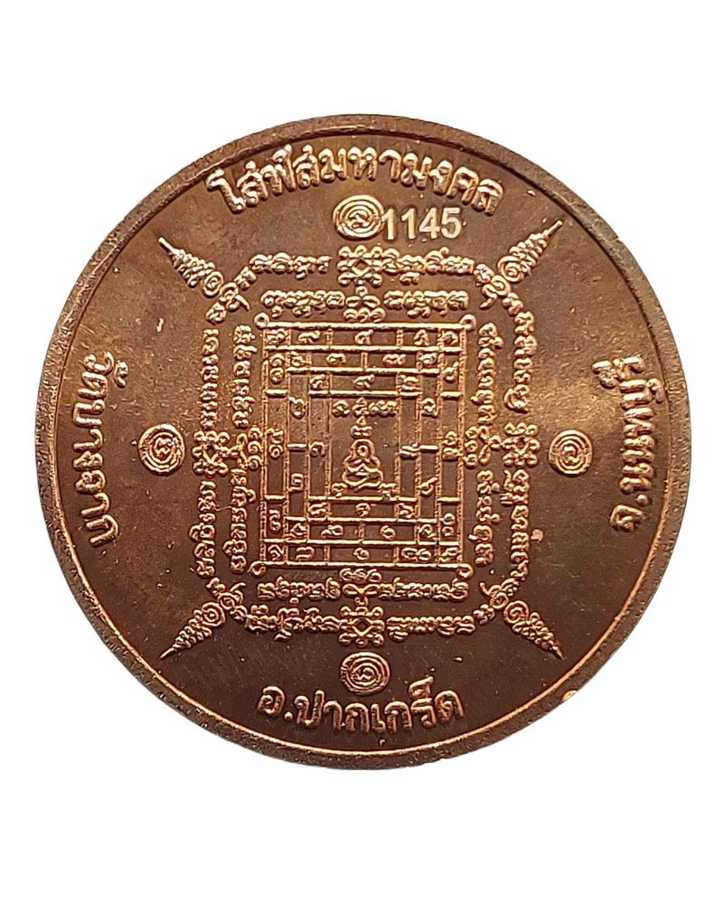 เหรียญโสฬสมหามงคล ปีขาล หลวงพ่อเปรื่อง วัดบางจาก นนทบุรี - 3