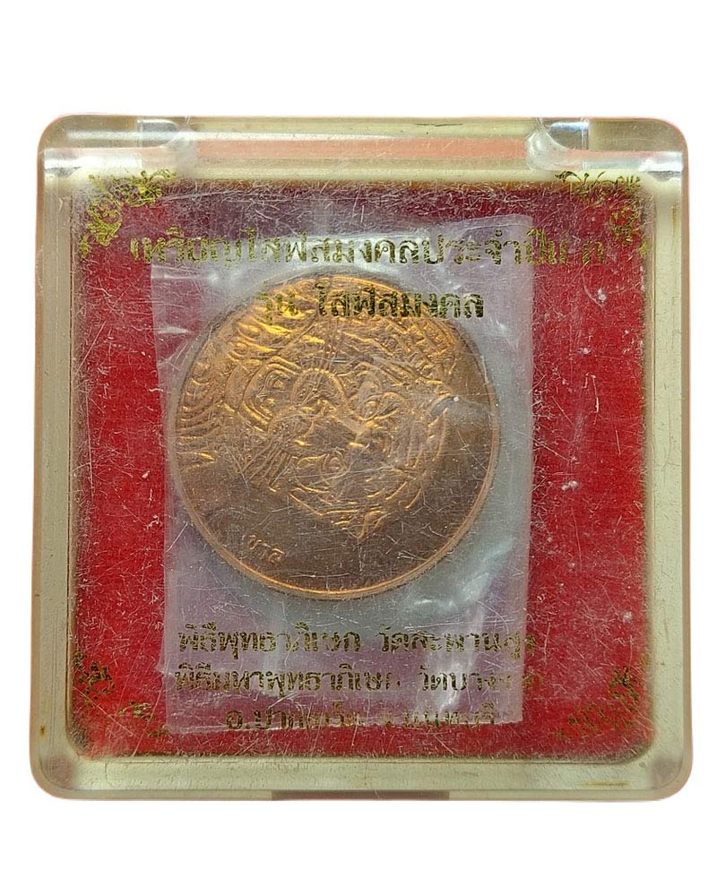 เหรียญโสฬสมหามงคล ปีขาล หลวงพ่อเปรื่อง วัดบางจาก นนทบุรี - 4