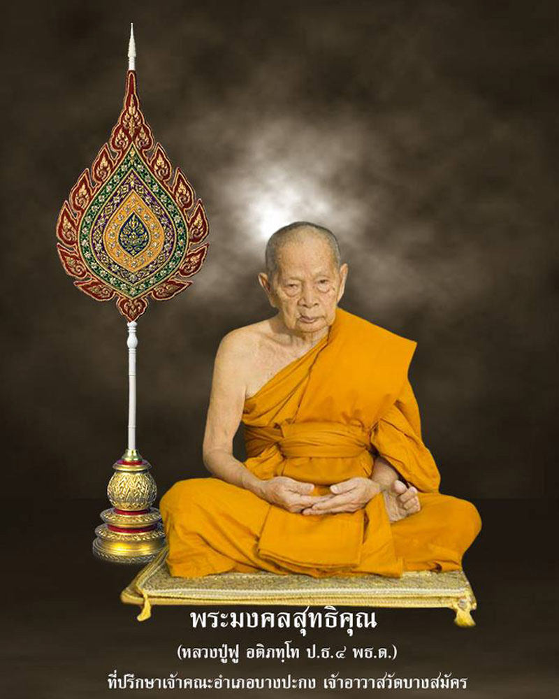 พระสมเด็จหลวงพ่อฟู วัดบางสมัคร รุ่นแรก พ.ศ.2508 - 1
