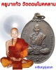 เหรียญรุ่นแรกครูบาแก้ว สุทโธ (เต็มองค์) วัดดอยโมคคัลลาน์ จ.เชียงใหม่