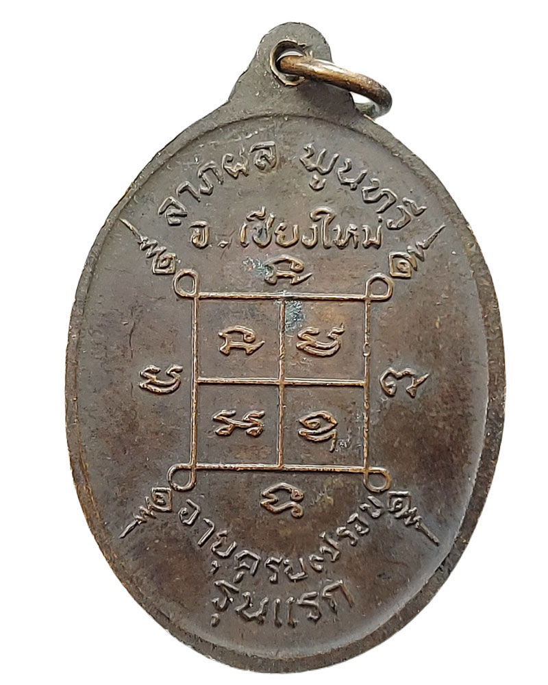 เหรียญรุ่นแรกครูบาแก้ว สุทโธ (เต็มองค์) วัดดอยโมคคัลลาน์ จ.เชียงใหม่ - 5