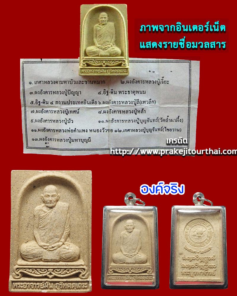 พระผง พระอาจารย์มั่น ภูริทัตตเถระ รุ่นพระบูรพาจารย์ - 1